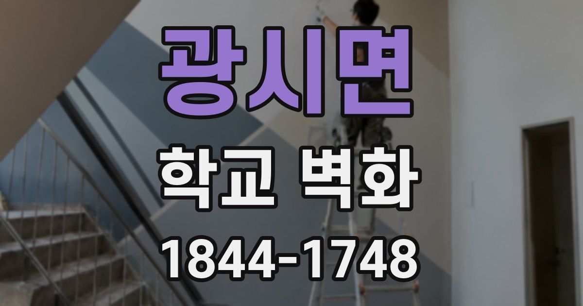 광시면 학교 벽화