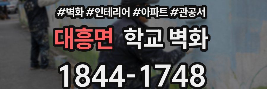 대흥면 학교 벽화