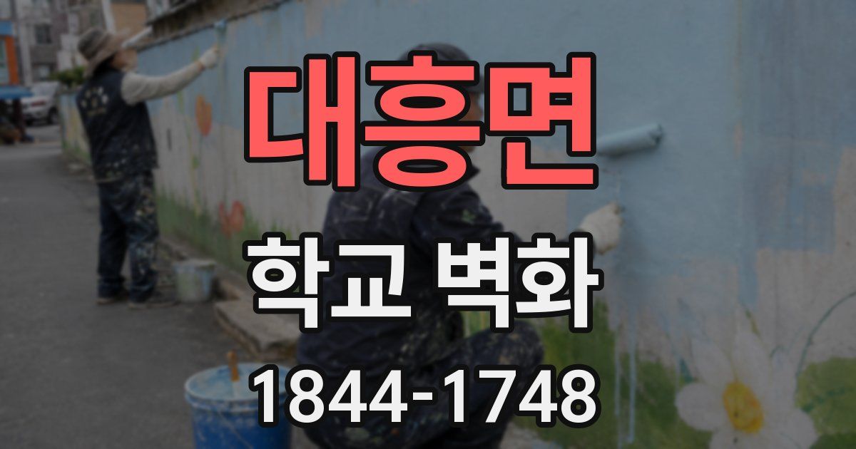 대흥면 학교 벽화