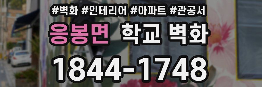 응봉면 학교 벽화
