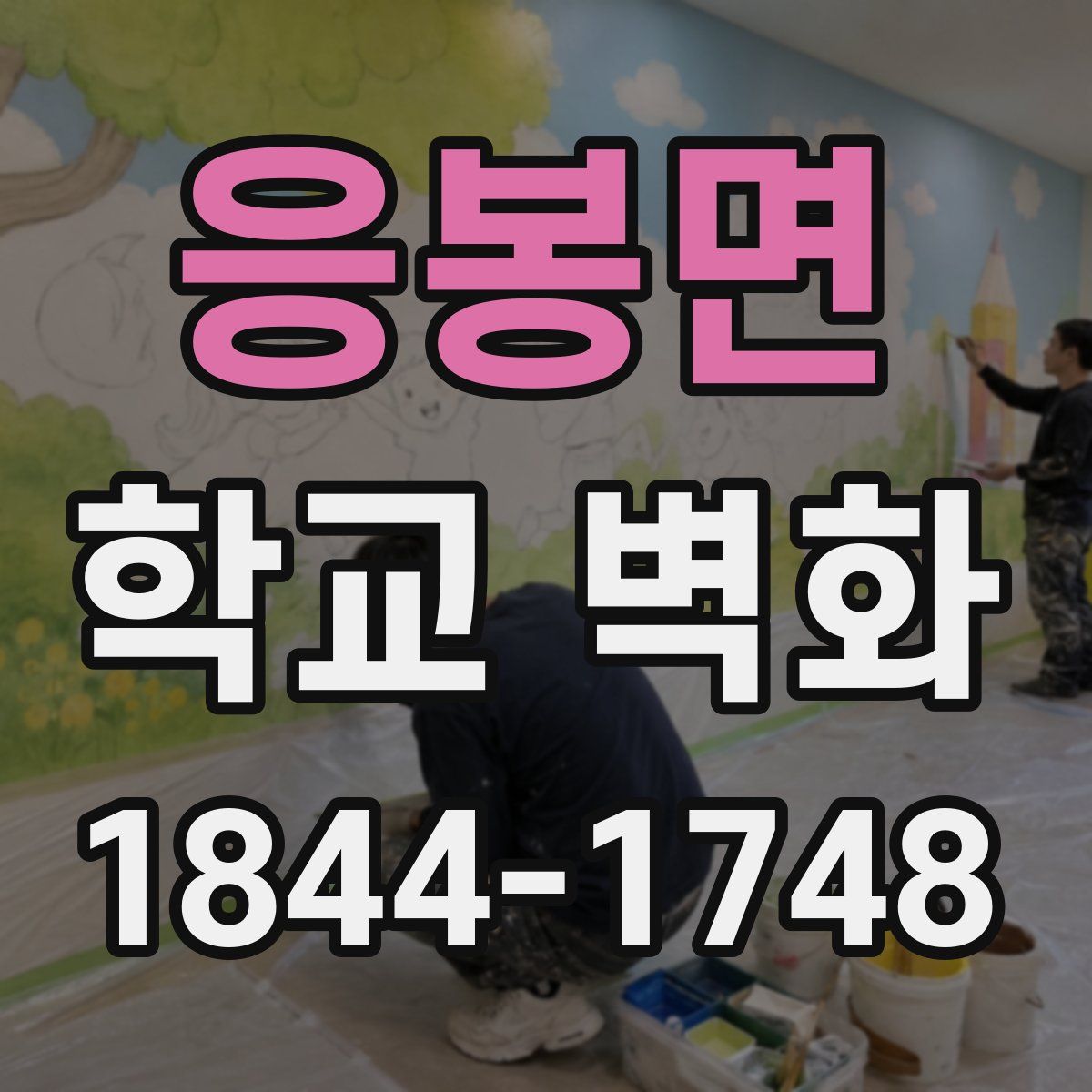 응봉면 학교 벽화