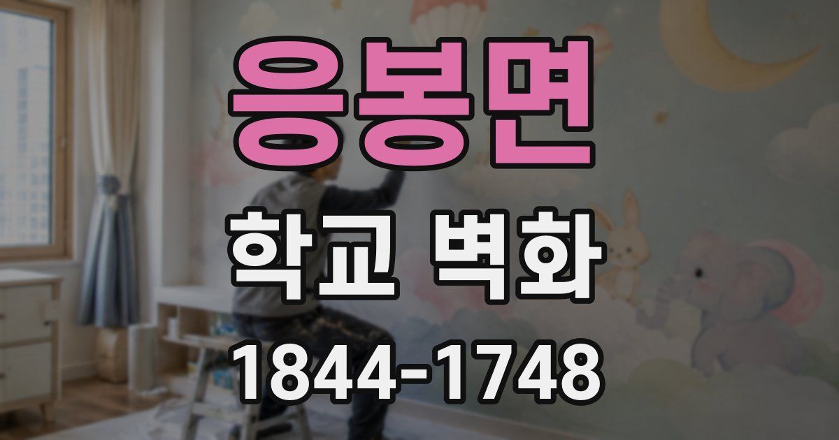 응봉면 학교 벽화