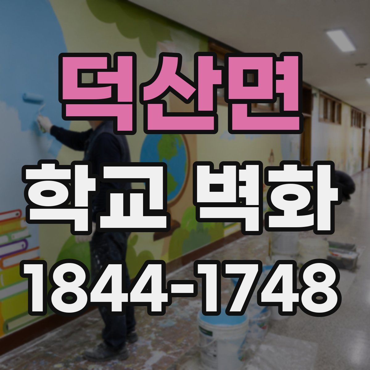 덕산면 학교 벽화