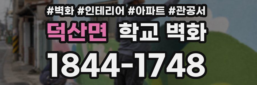 덕산면 학교 벽화