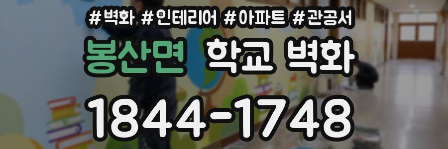 봉산면 학교 벽화