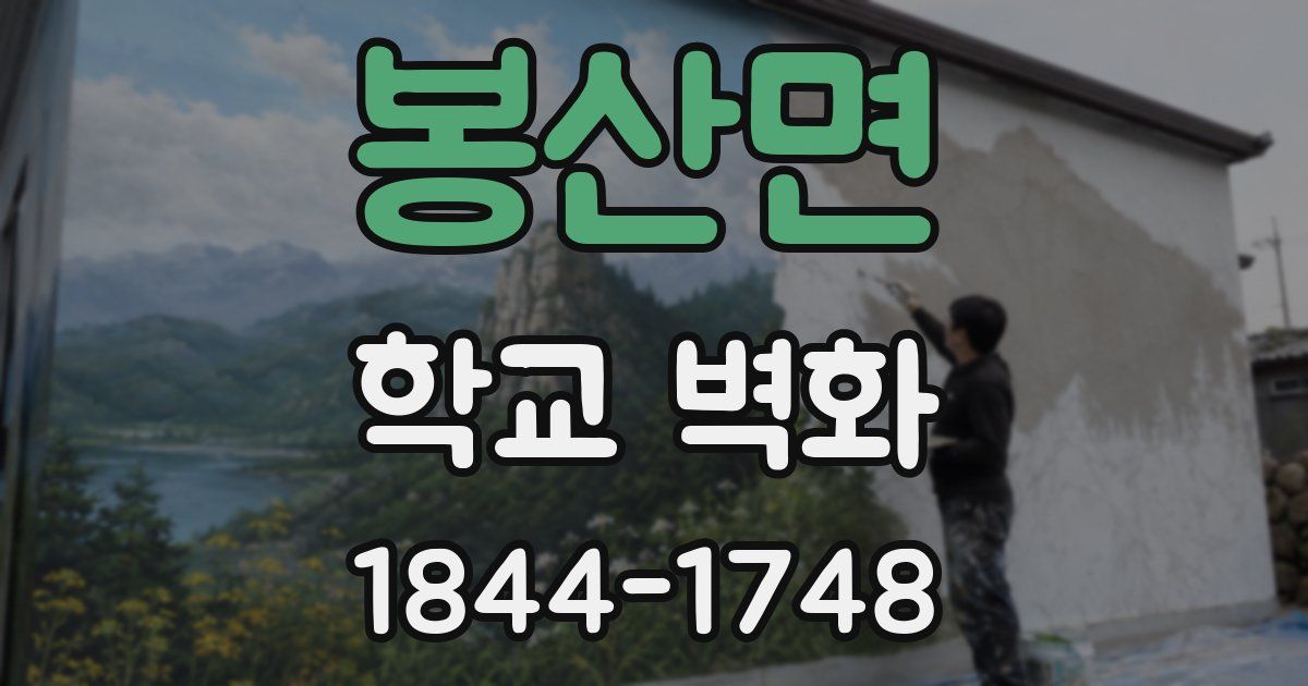 봉산면 학교 벽화