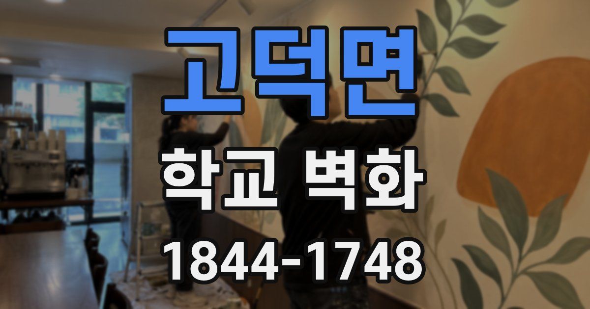 고덕면 학교 벽화