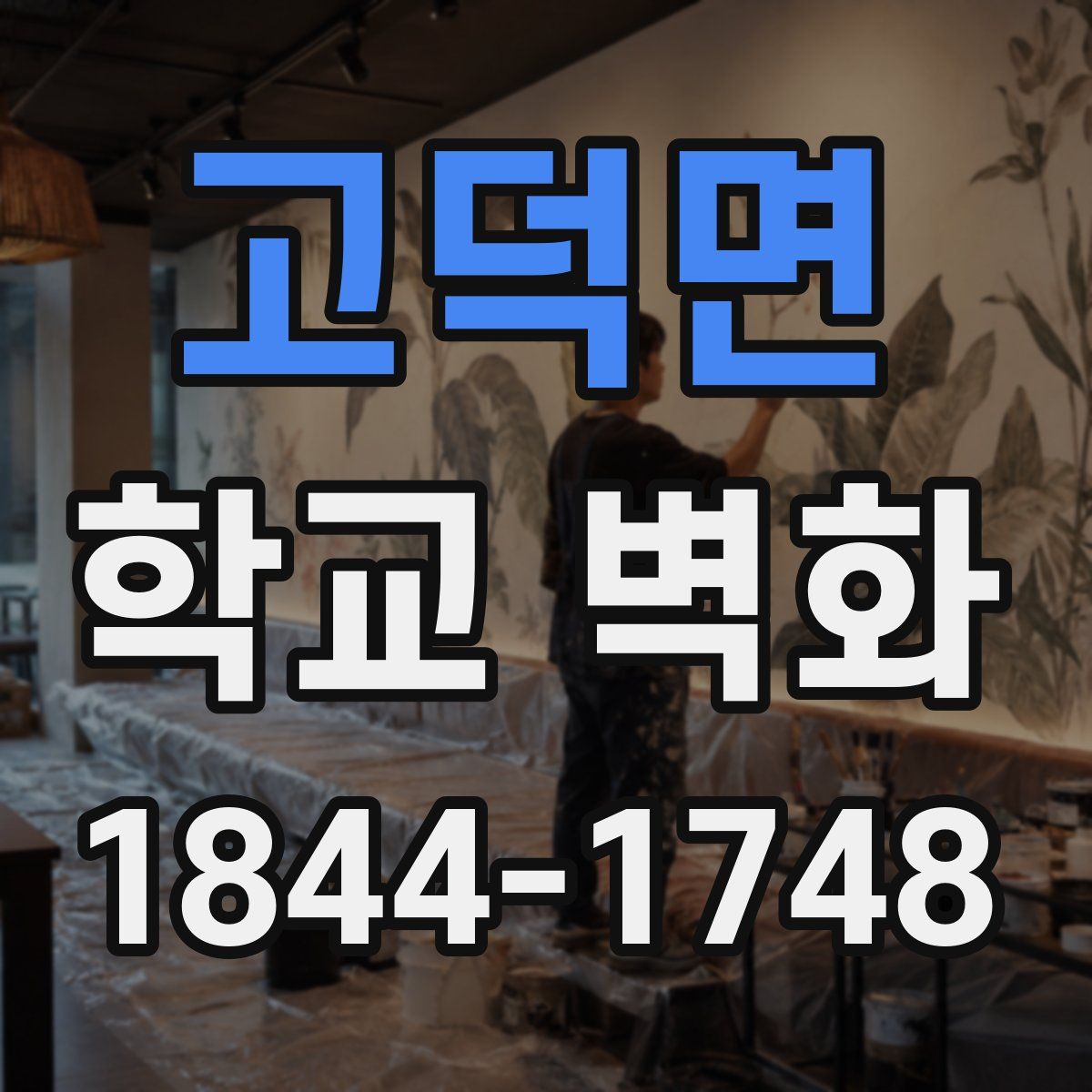 고덕면 학교 벽화