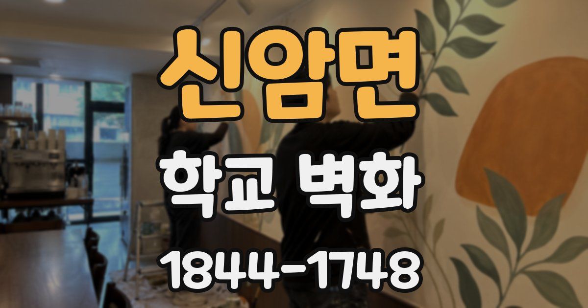 신암면 학교 벽화