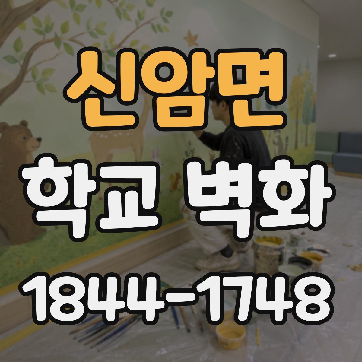 신암면 학교 벽화