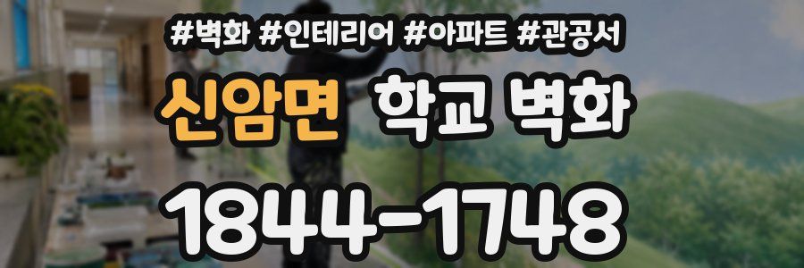 신암면 학교 벽화