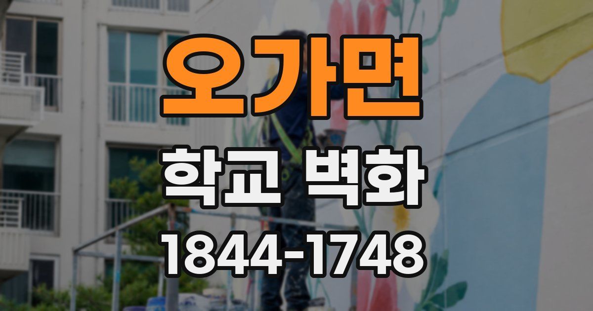 오가면 학교 벽화