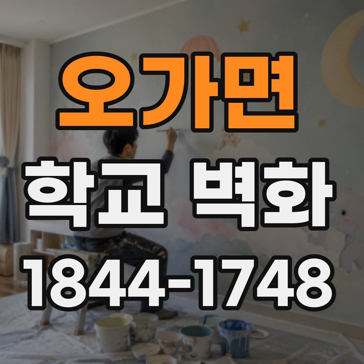 오가면 학교 벽화
