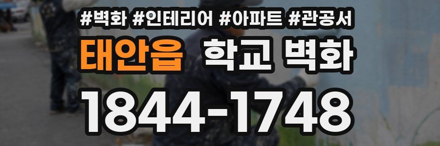 태안읍 학교 벽화