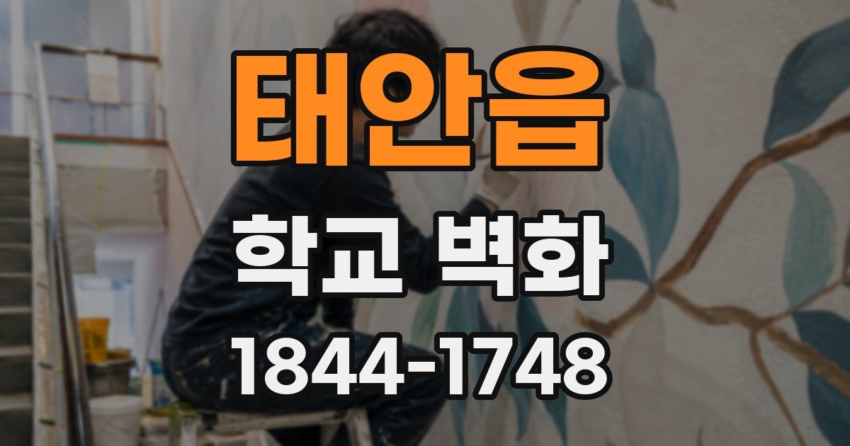 태안읍 학교 벽화