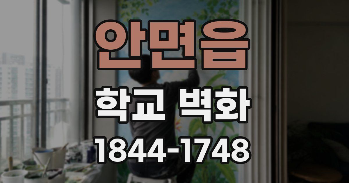 안면읍 학교 벽화