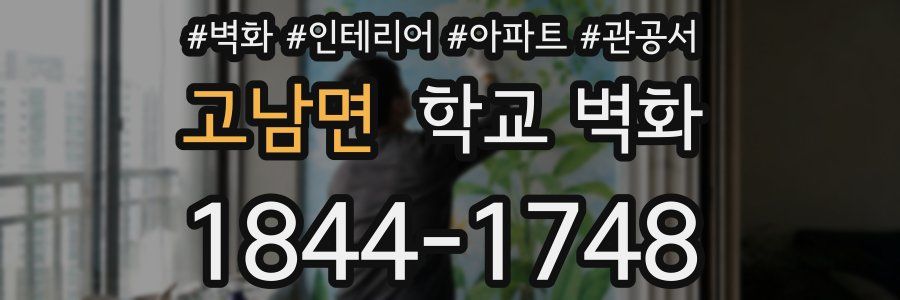 고남면 학교 벽화