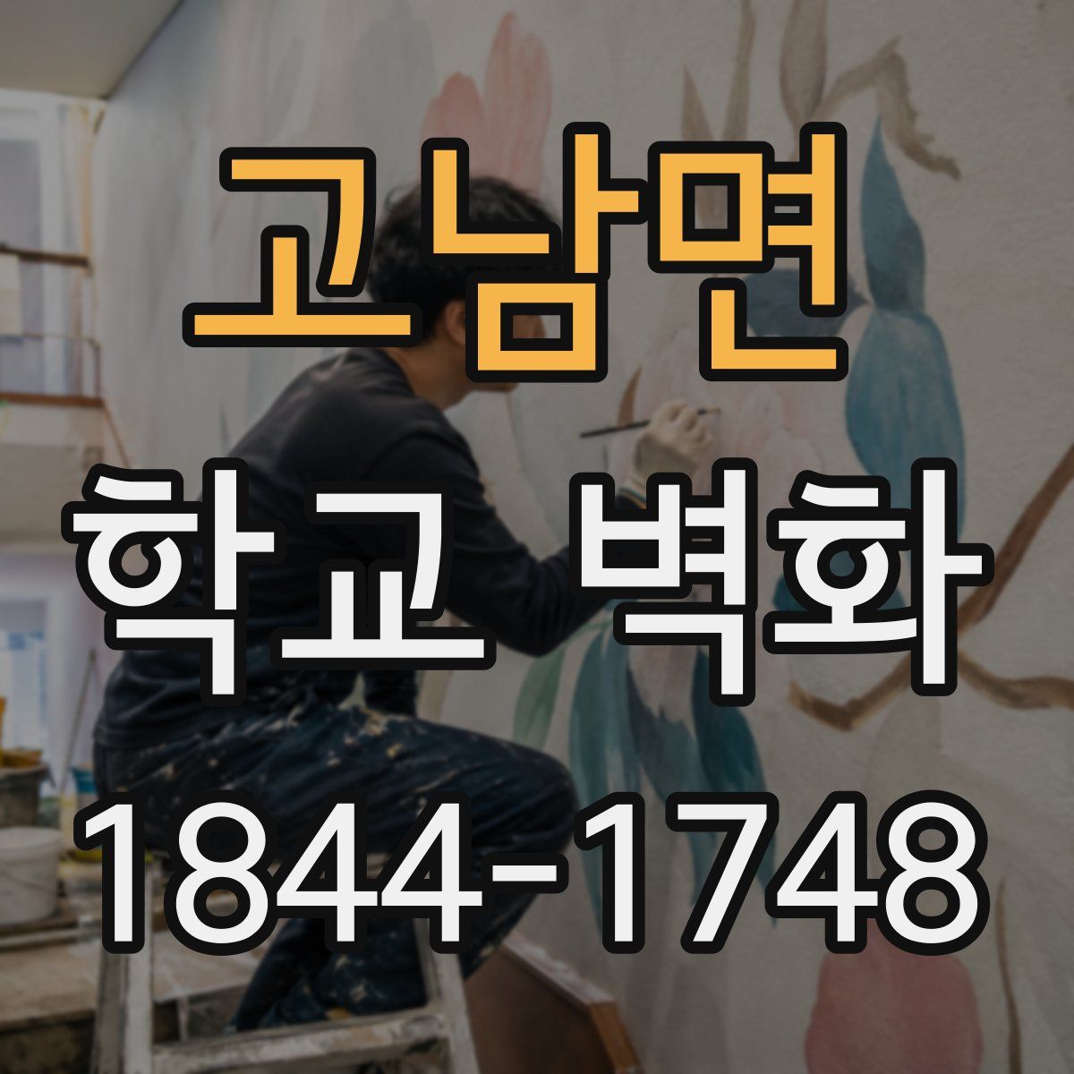 고남면 학교 벽화