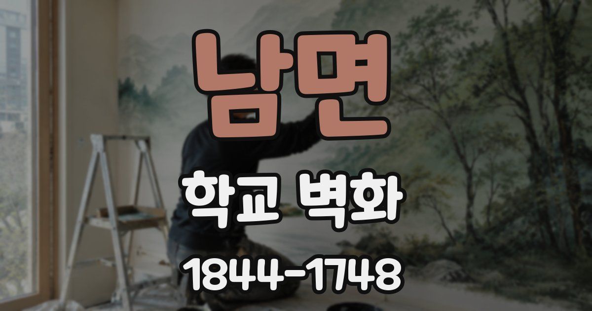 남면 학교 벽화