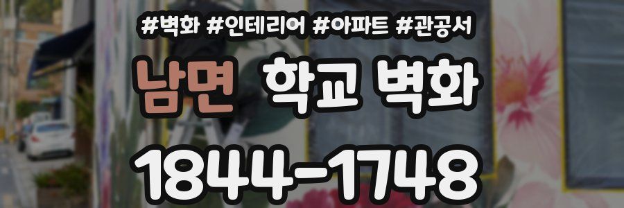 남면 학교 벽화