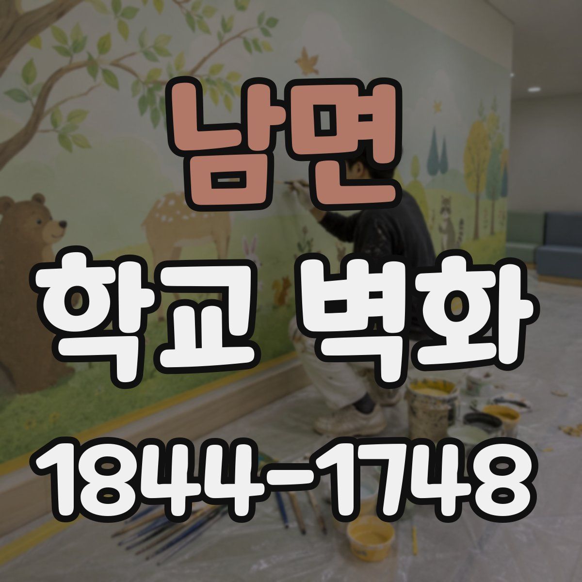 남면 학교 벽화
