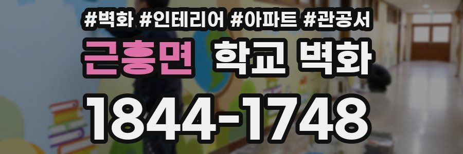 근흥면 학교 벽화