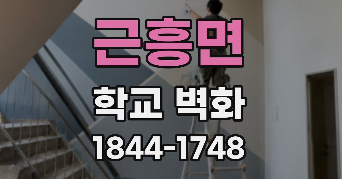 근흥면 학교 벽화