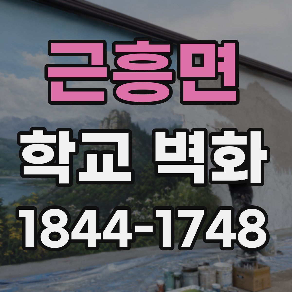 근흥면 학교 벽화