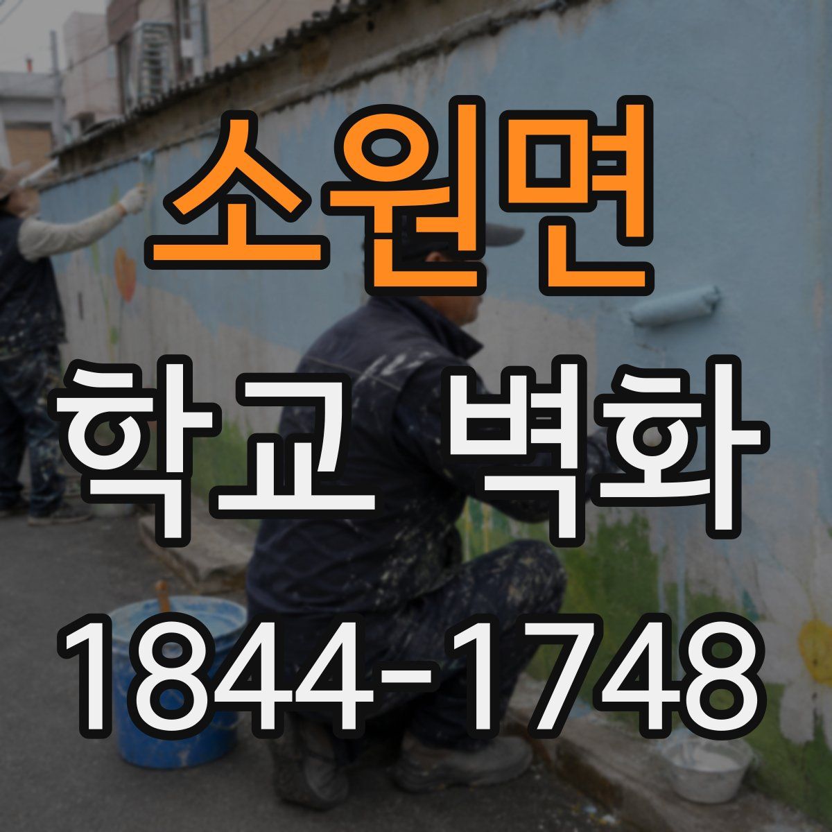 소원면 학교 벽화
