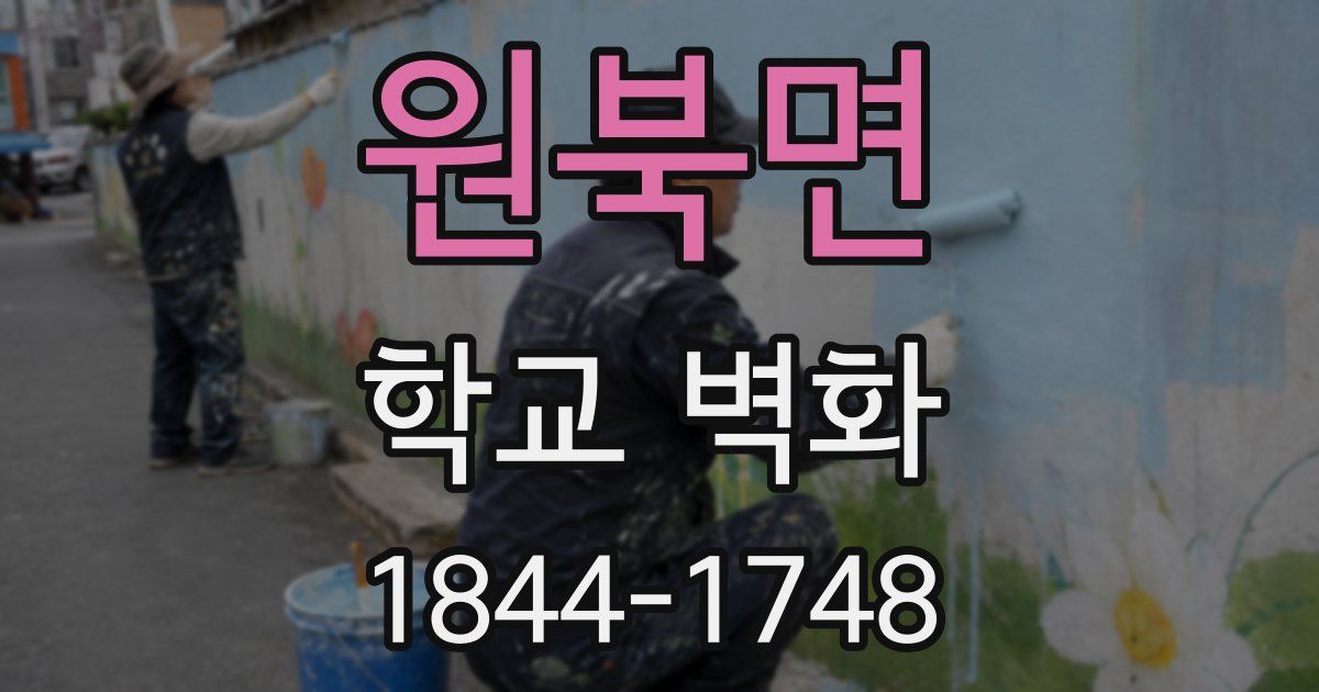 원북면 학교 벽화