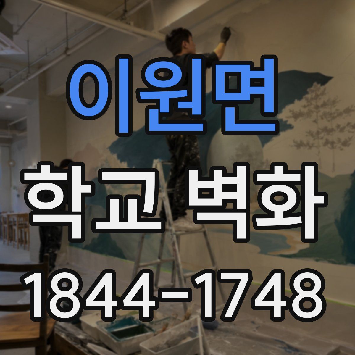 이원면 학교 벽화