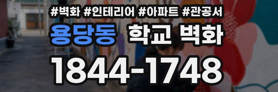 용당동 학교 벽화