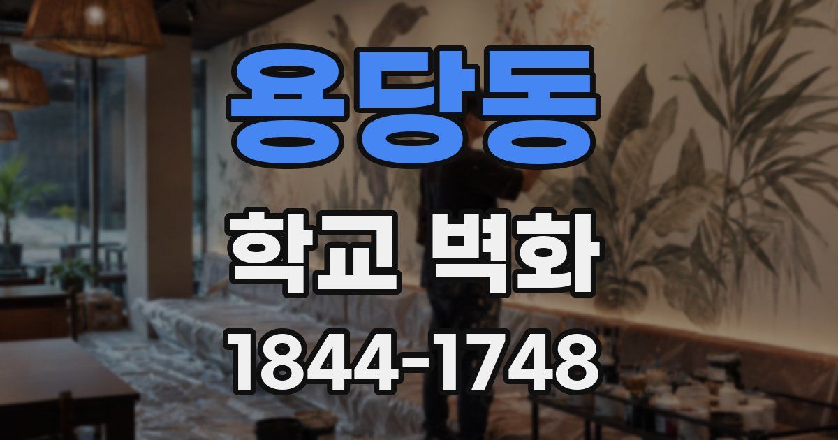 용당동 학교 벽화