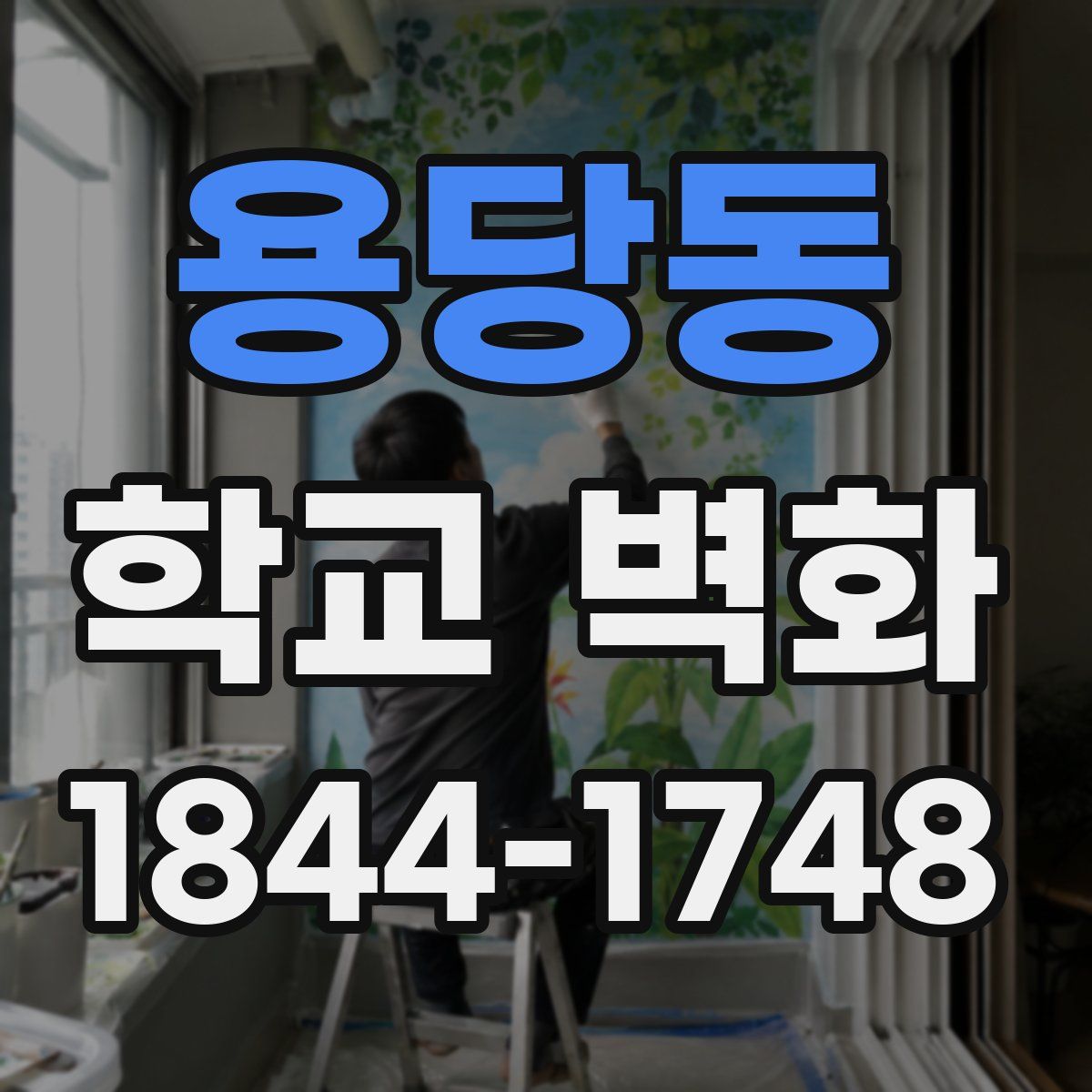 용당동 학교 벽화