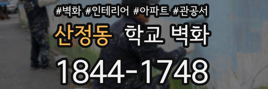 산정동 학교 벽화