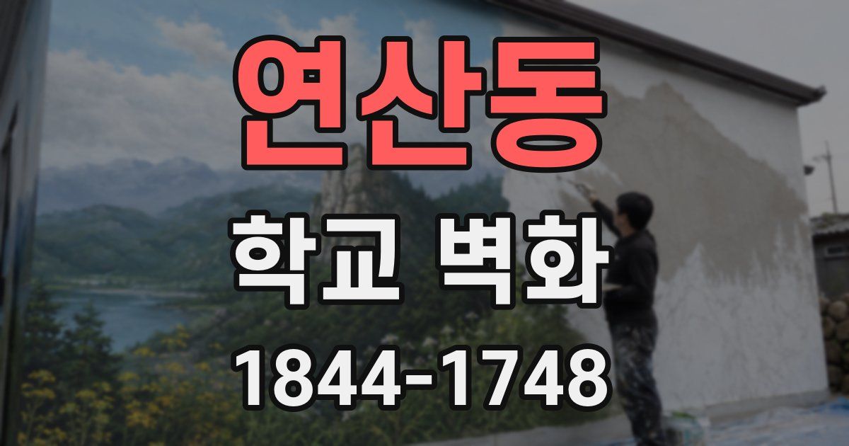 연산동 학교 벽화