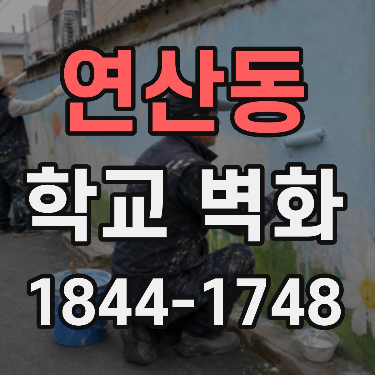 연산동 학교 벽화