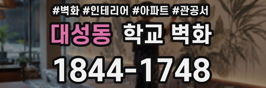 대성동 학교 벽화