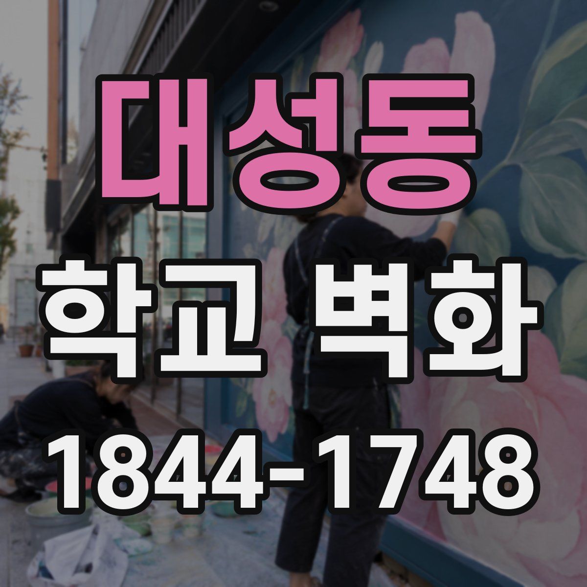 대성동 학교 벽화