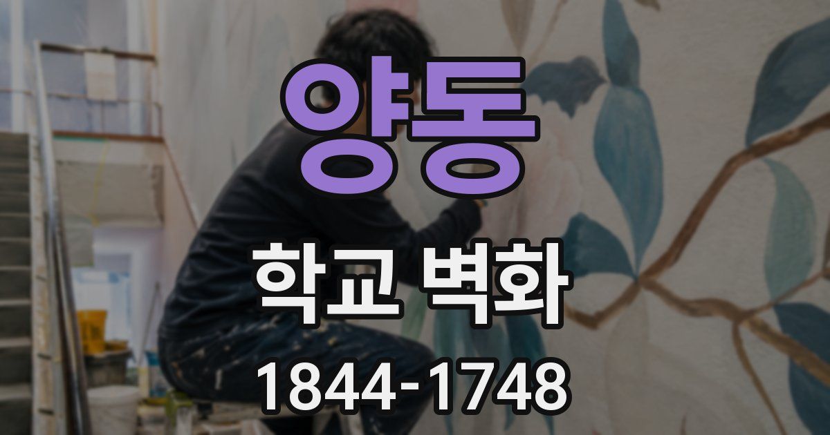 양동 학교 벽화