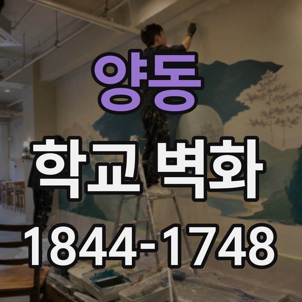 양동 학교 벽화