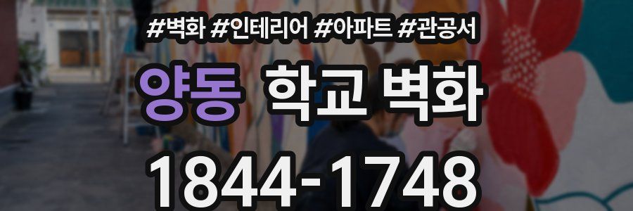 양동 학교 벽화
