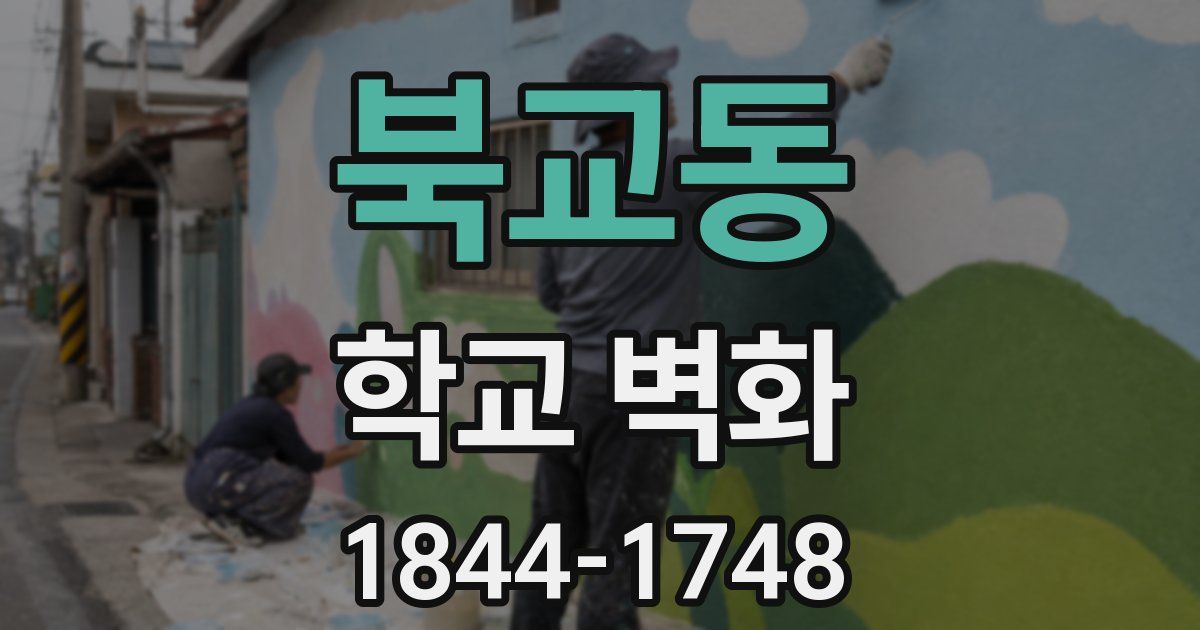 북교동 학교 벽화