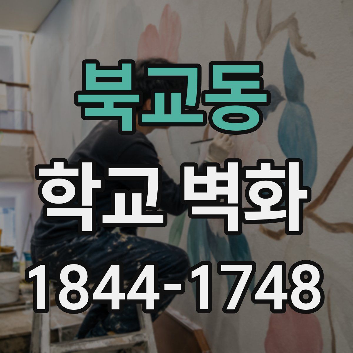 북교동 학교 벽화
