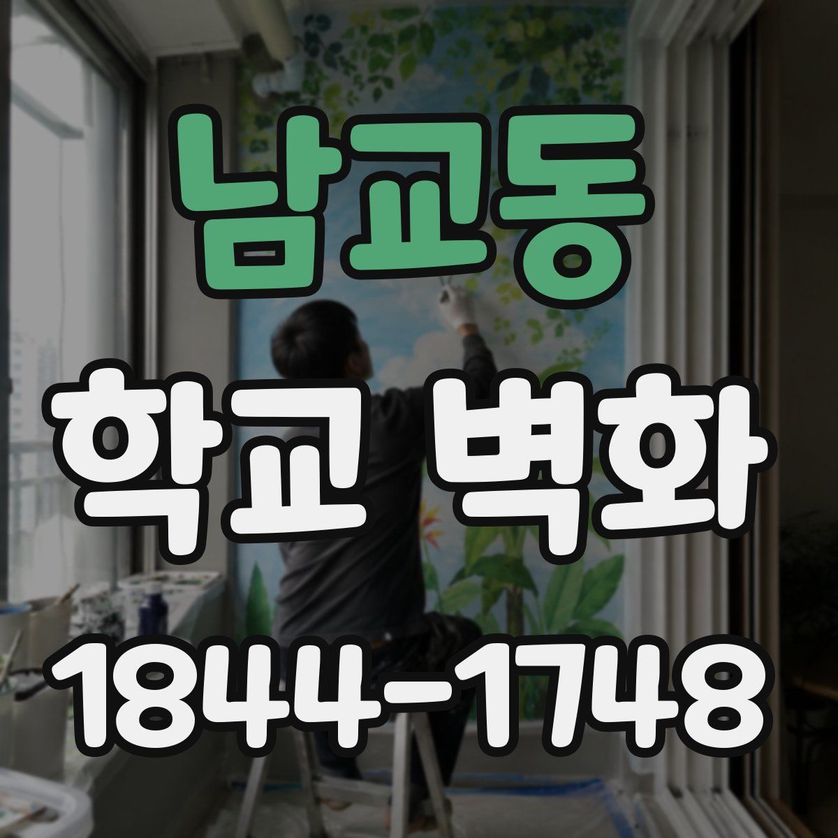 남교동 학교 벽화