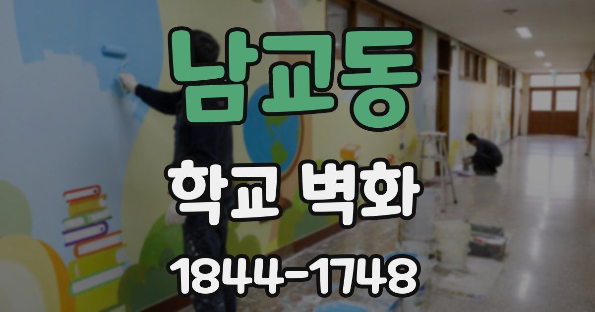 남교동 학교 벽화