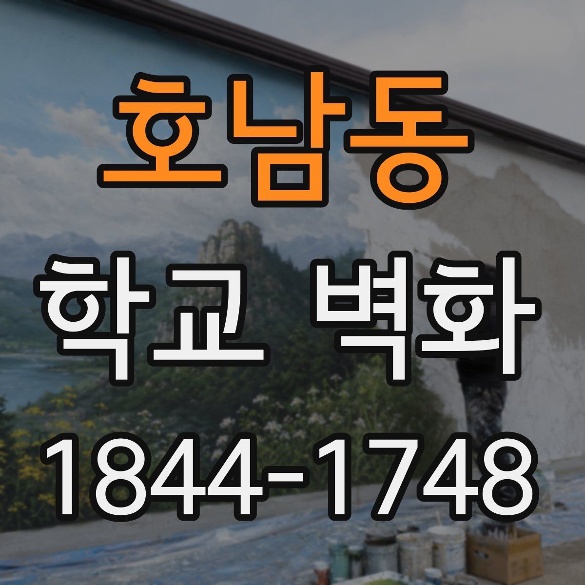 호남동 학교 벽화
