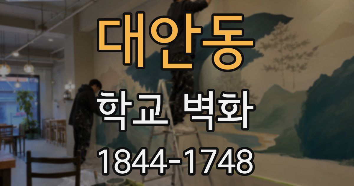 대안동 학교 벽화