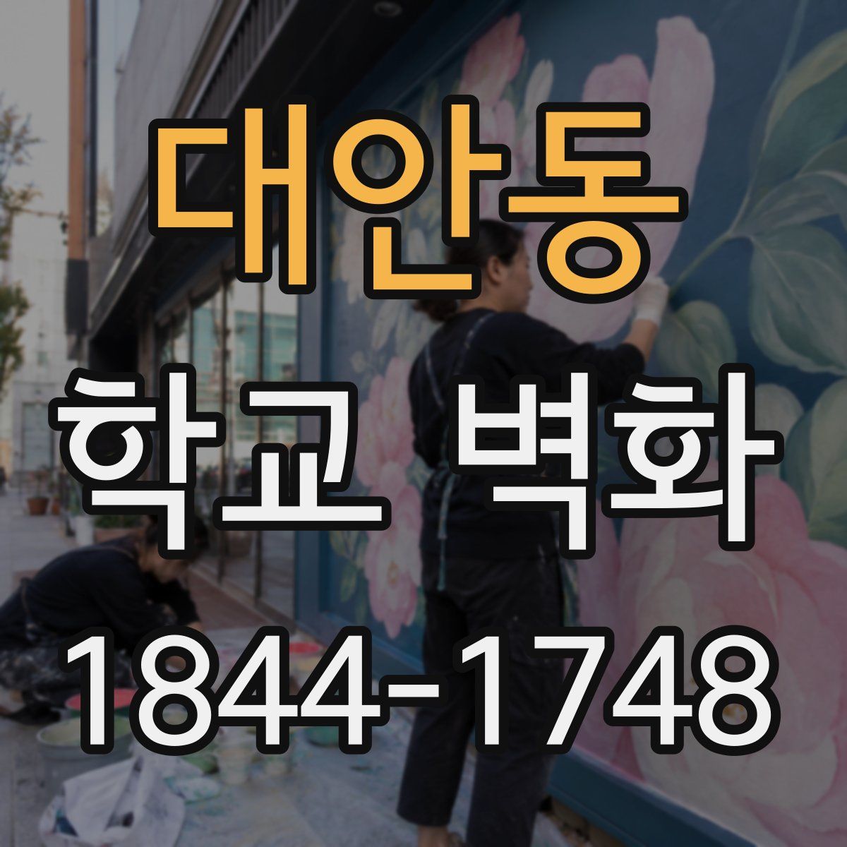 대안동 학교 벽화