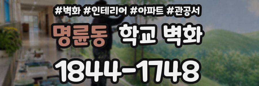 명륜동 학교 벽화